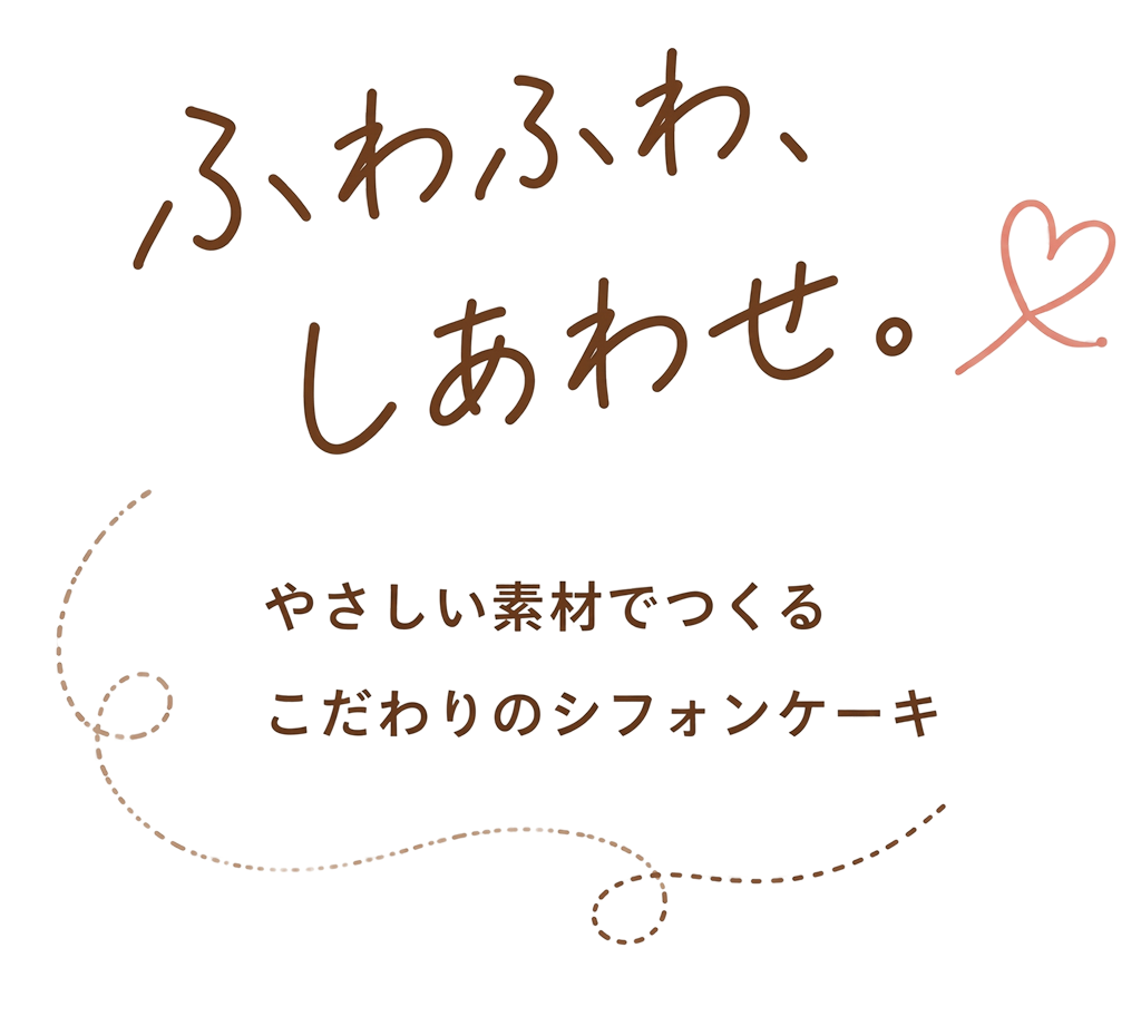ふわふわ、しあわせ。やさしい素材でつくるこだわりのシフォンケーキ