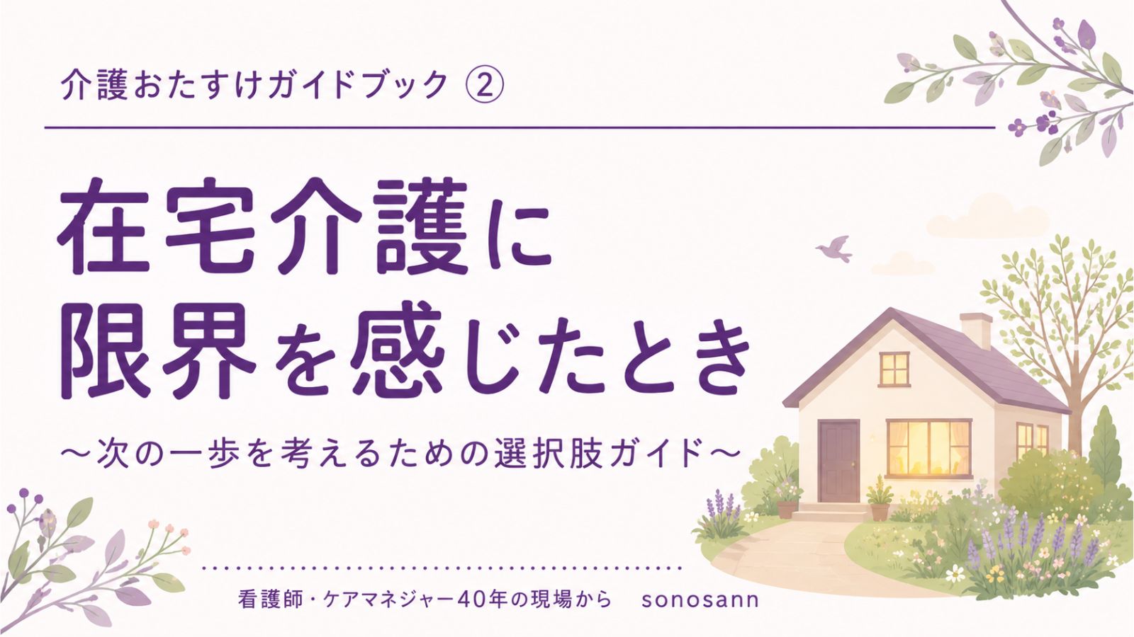 介護おたすけガイドブック②在宅介護に限界を感じたとき 表紙